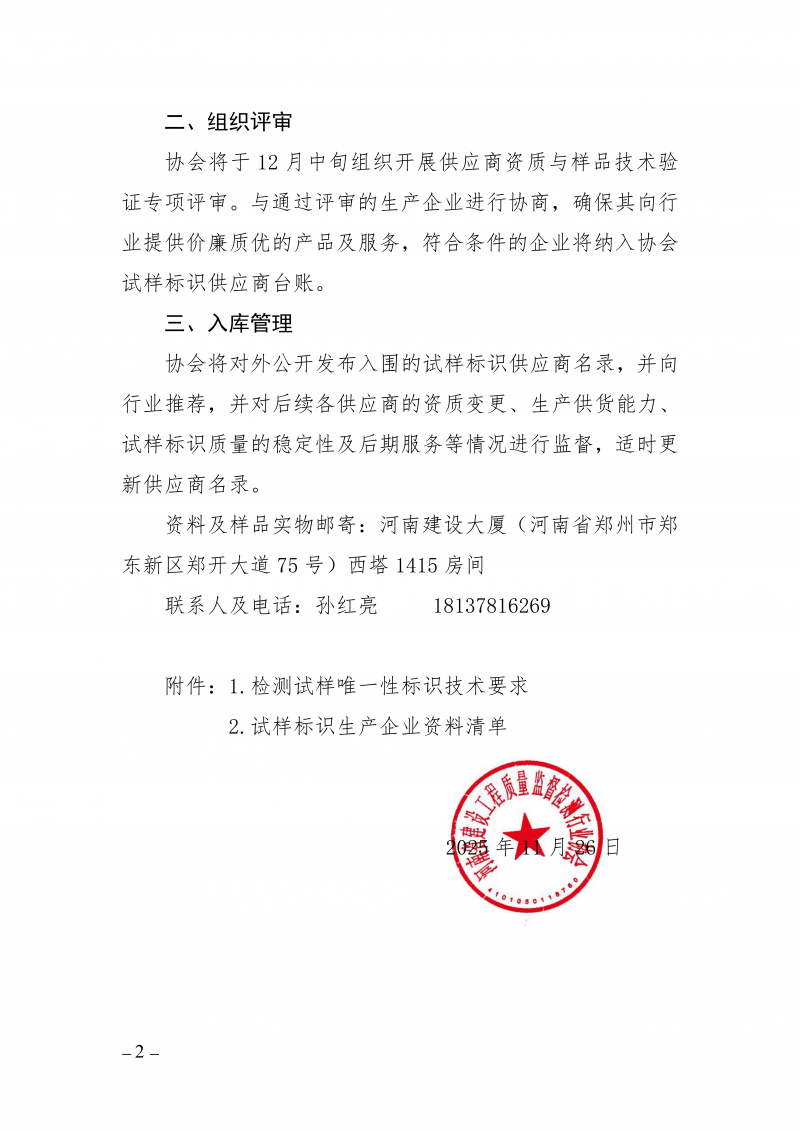 豫建检协〔2025〕79号-关于征集检测试样唯一性标识供应商的通知_02.png