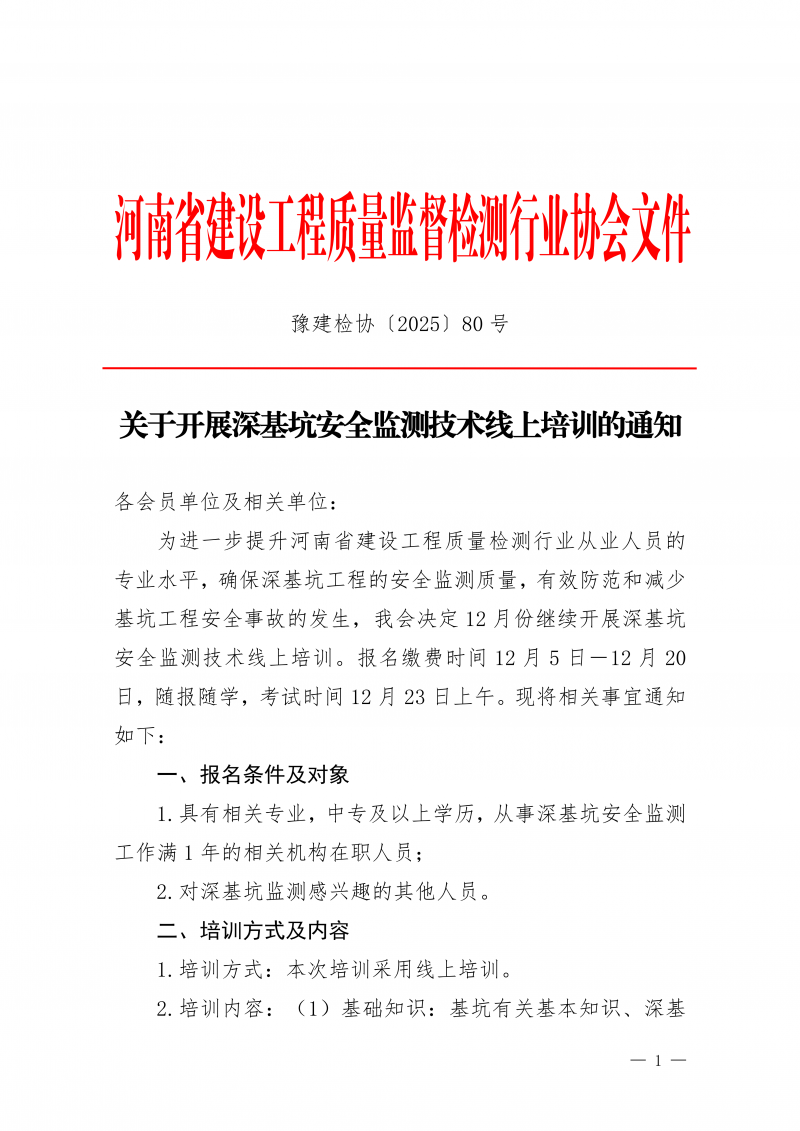 豫建检协〔2025〕80号-关于开展12月份深基坑安全监测技术线上培训的通知_01.png