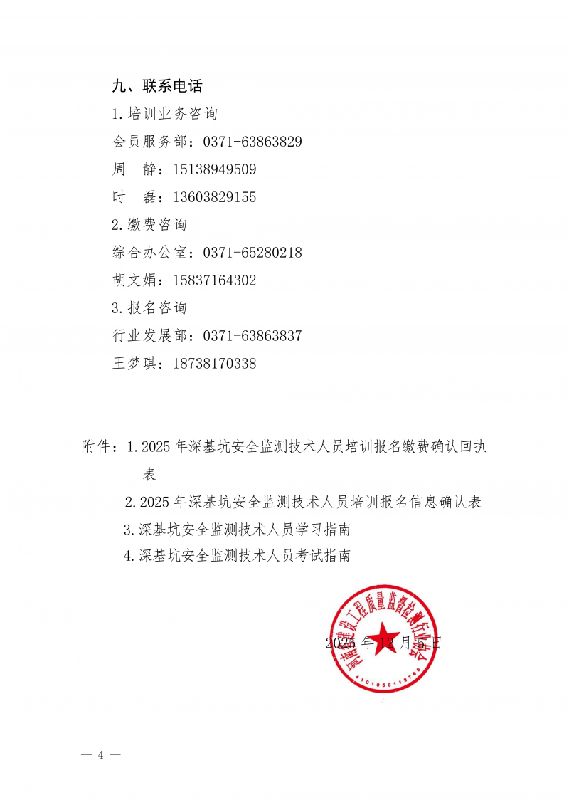 豫建检协〔2025〕80号-关于开展12月份深基坑安全监测技术线上培训的通知_04.png
