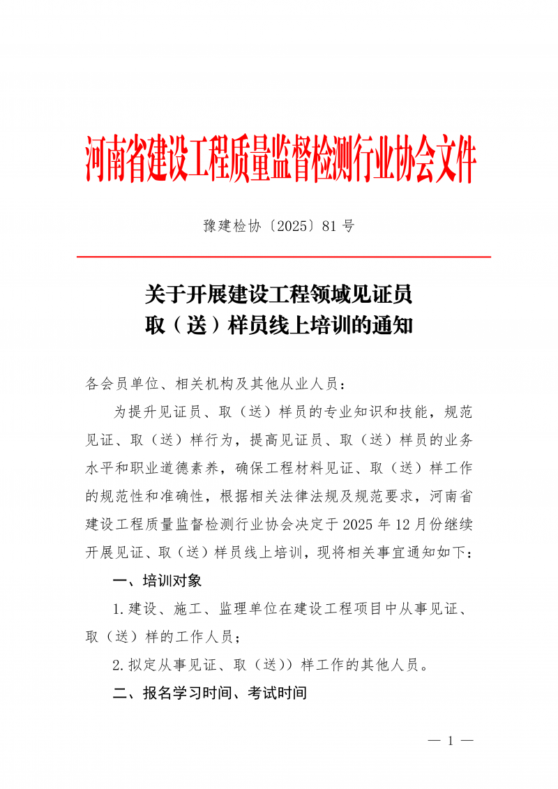 豫建检协〔2025〕81号-关于开展12月份建设工程领域见证员 取（送）样员线上培训的通知_01.png