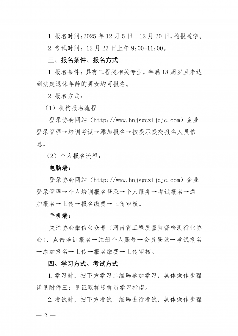 豫建检协〔2025〕81号-关于开展12月份建设工程领域见证员 取（送）样员线上培训的通知_02.png