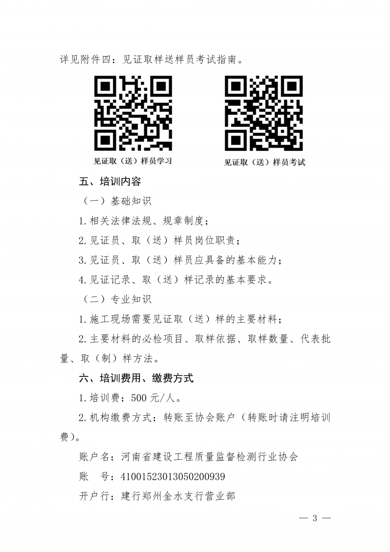 豫建检协〔2025〕81号-关于开展12月份建设工程领域见证员 取（送）样员线上培训的通知_03.png