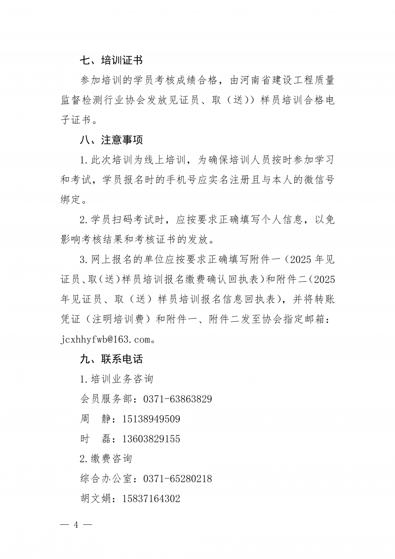 豫建检协〔2025〕81号-关于开展12月份建设工程领域见证员 取（送）样员线上培训的通知_04.png