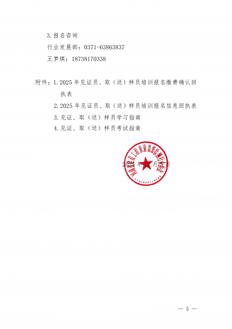 豫建检协〔2025〕81号-关于开展12月份建设工程领域见证员 取（送）样员线上培训的通知_05.png