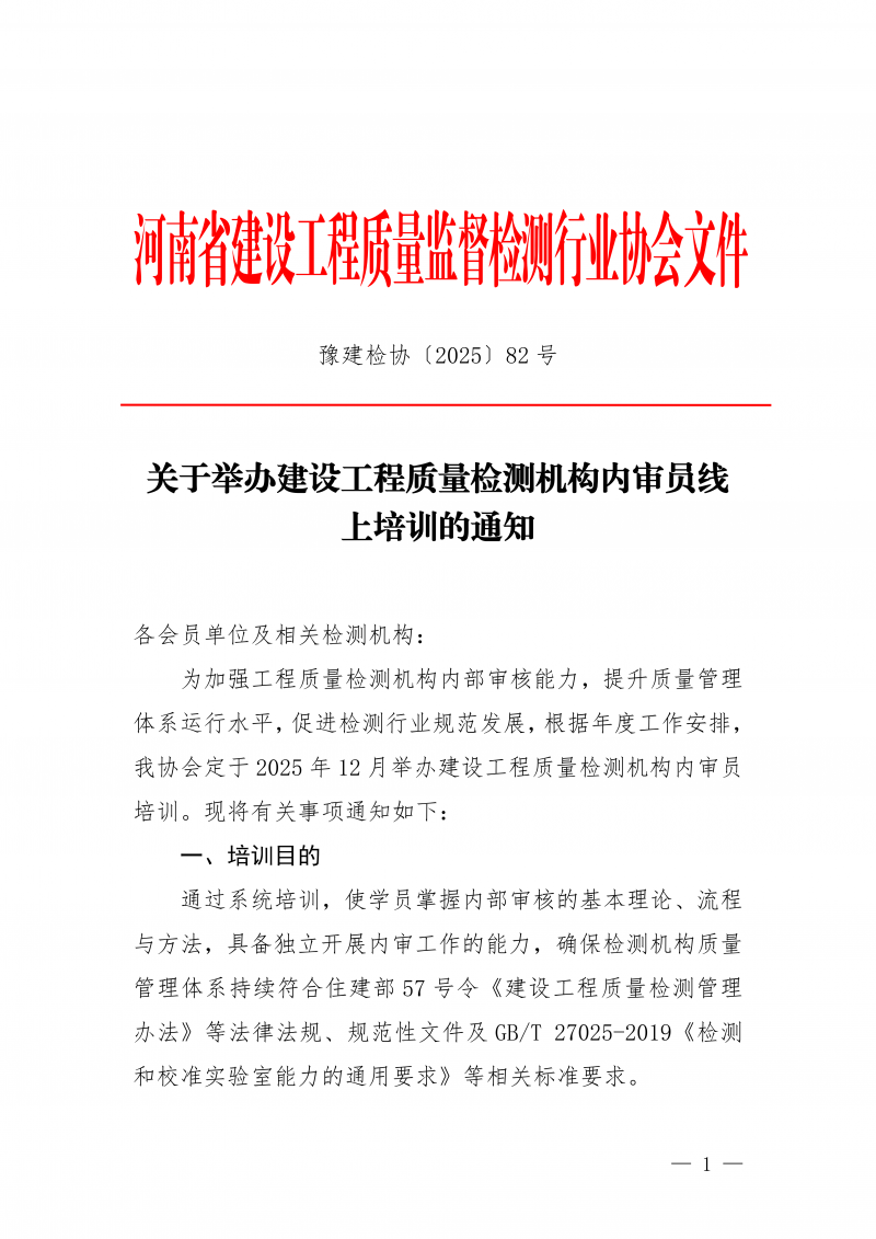 豫建检协〔2025〕82号-关于举办建设工程质量检测机构内审员线上培训的通知_01.png 豫建检协〔2025〕82号-关于举办建设工程质量检测机构内审员线上培训的通知_01.png