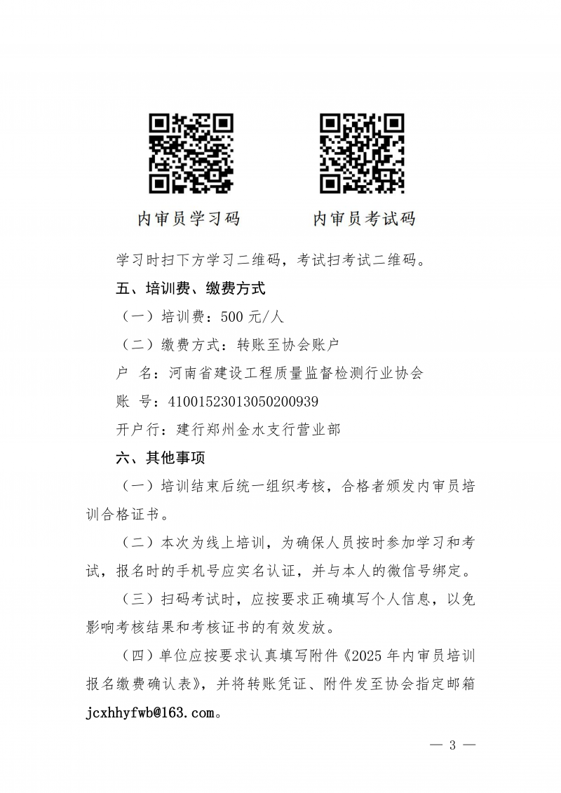 豫建检协〔2025〕82号-关于举办建设工程质量检测机构内审员线上培训的通知_03.png 豫建检协〔2025〕82号-关于举办建设工程质量检测机构内审员线上培训的通知_03.png
