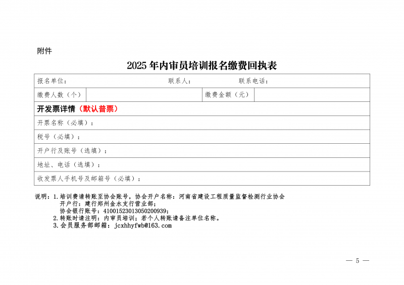 豫建检协〔2025〕82号-关于举办建设工程质量检测机构内审员线上培训的通知_05.png 豫建检协〔2025〕82号-关于举办建设工程质量检测机构内审员线上培训的通知_05.png