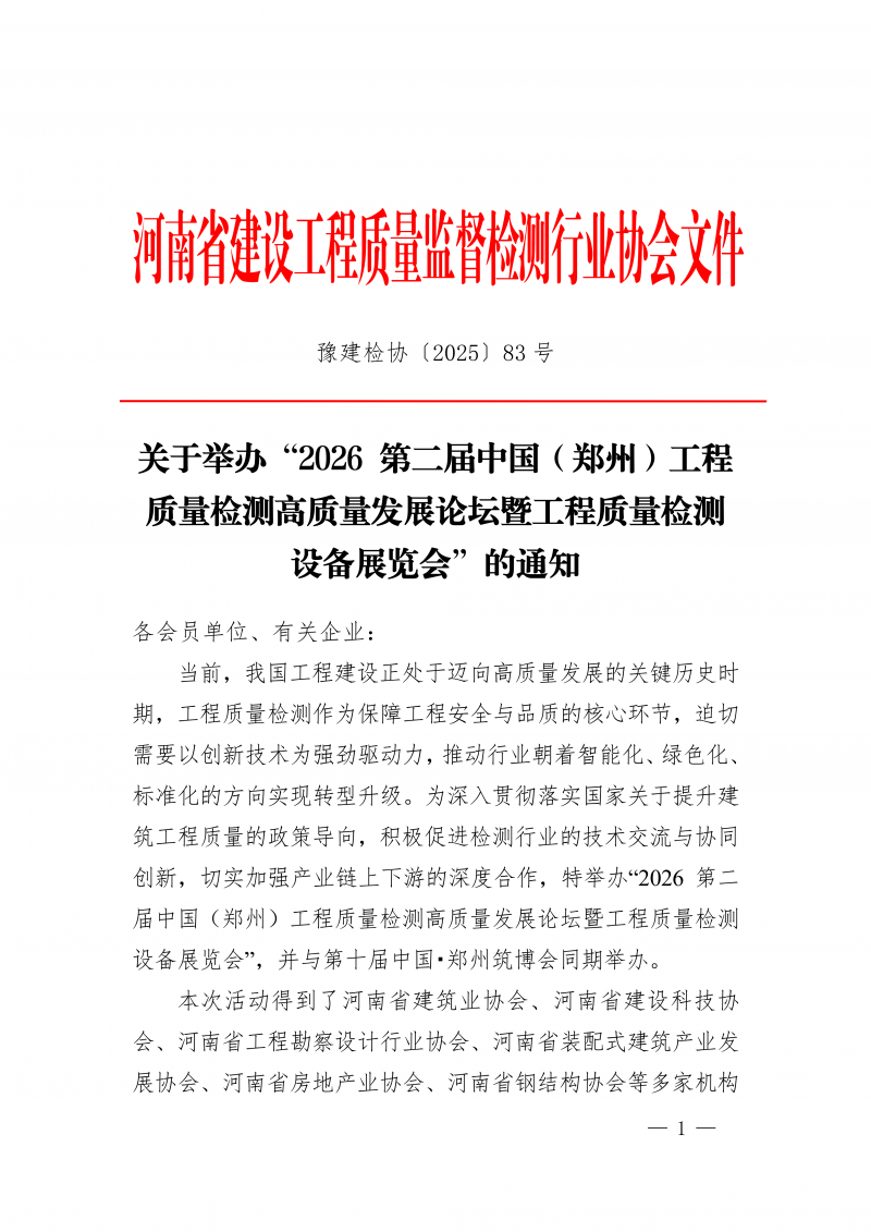 豫建检协〔2025〕83号-关于举办“2026 第二届中国（郑州）工程质量检测高质量发展论坛暨工程质量检测设备展览会”的通知_01.png