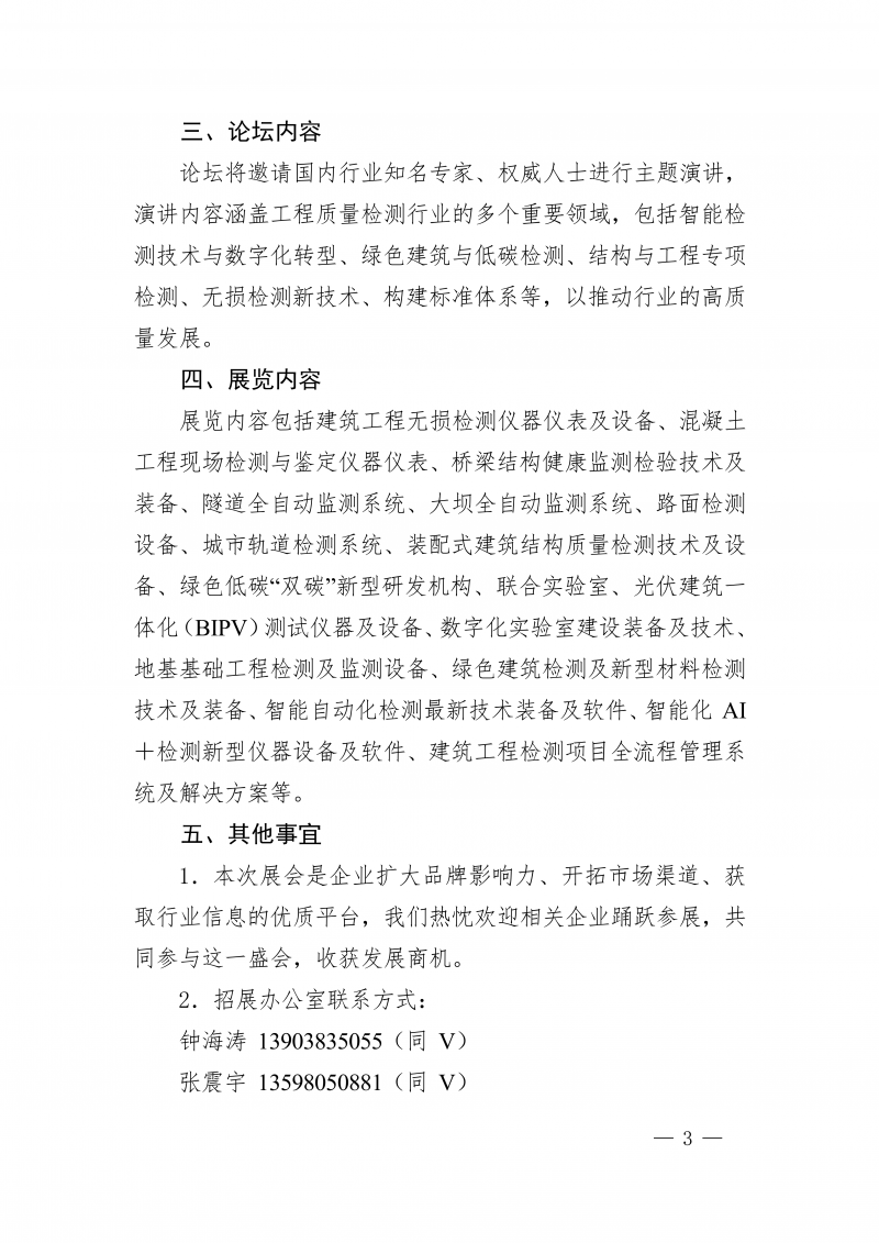 豫建检协〔2025〕83号-关于举办“2026 第二届中国（郑州）工程质量检测高质量发展论坛暨工程质量检测设备展览会”的通知_03.png