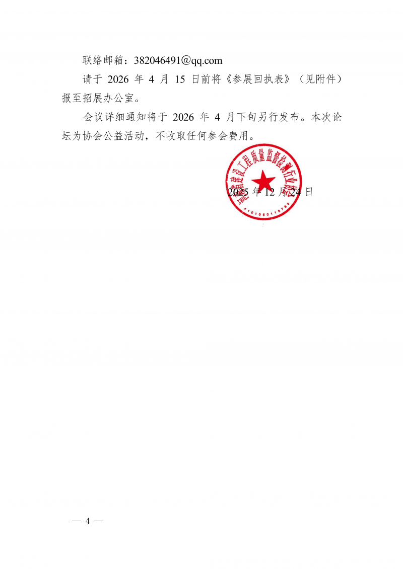 豫建检协〔2025〕83号-关于举办“2026 第二届中国（郑州）工程质量检测高质量发展论坛暨工程质量检测设备展览会”的通知_04.png