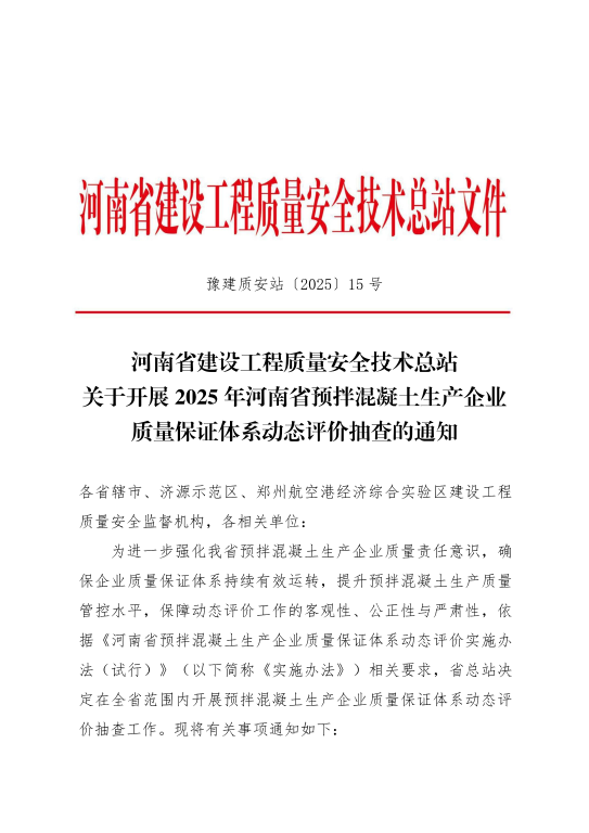河南省建设工程质量安全技术总站关于开展 2025 年河南省预拌混凝土生产企业质量保证体系动态评价抽查的通知_01.png
