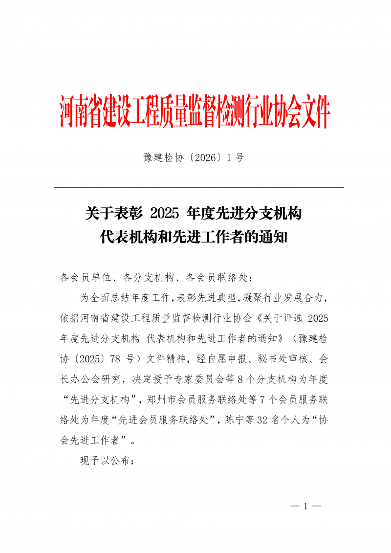 豫建检协〔2026〕1号-关于表彰 2025 年度先进分支机构 代表机构和先进工作者的通知_01.png 豫建检协〔2026〕1号-关于表彰 2025 年度先进分支机构 代表机构和先进工作者的通知_01.png