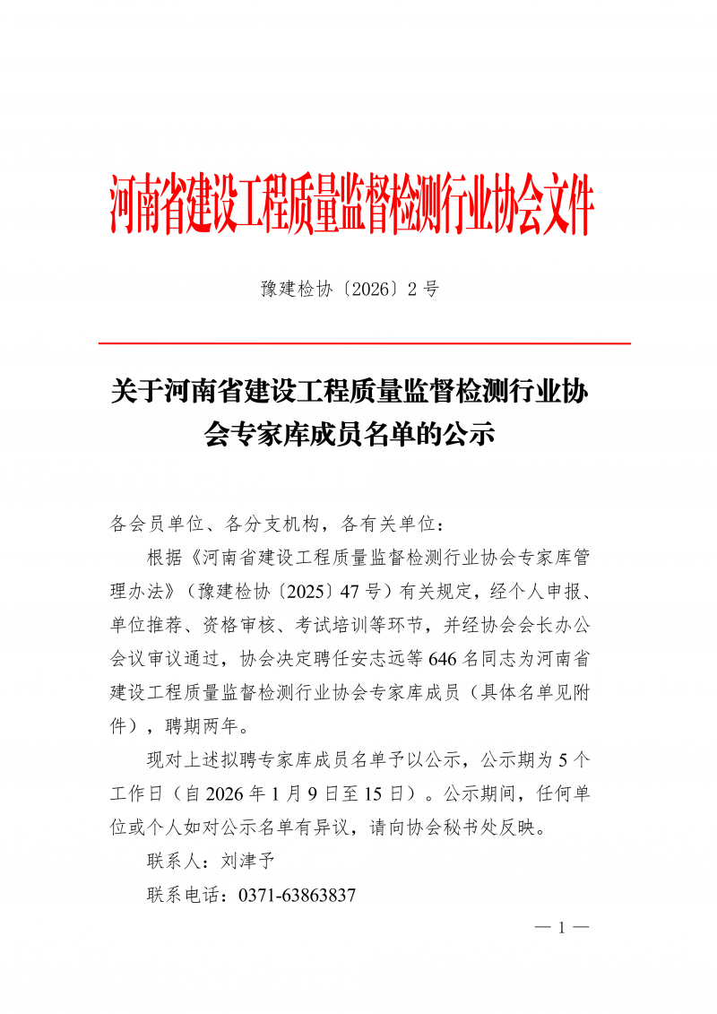 豫建检协〔2026〕2号-关于河南省建设工程质量监督检测行业协会专家库成员名单的公示_01.png