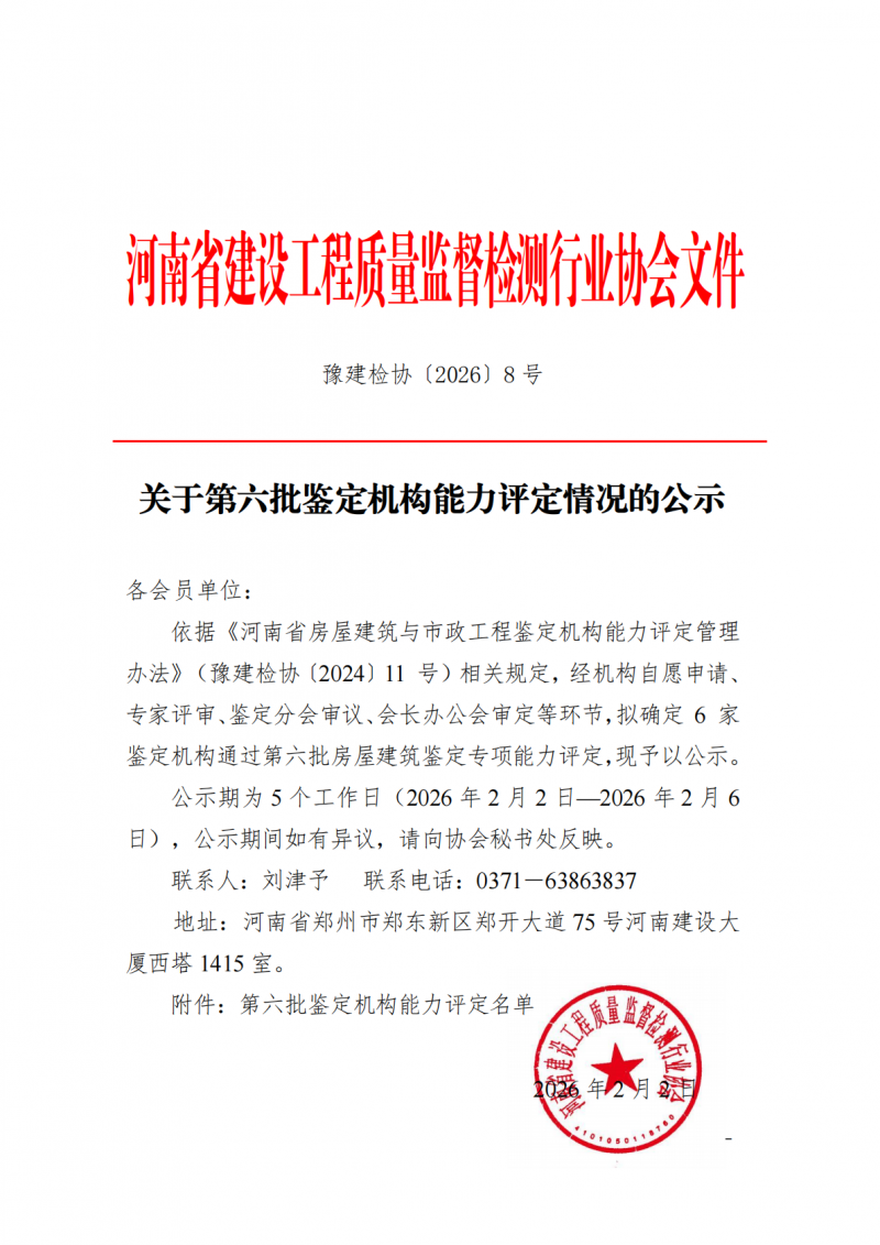 豫建检协〔2026〕8号-关于第六批鉴定机构能力评定情况的公示_01.png