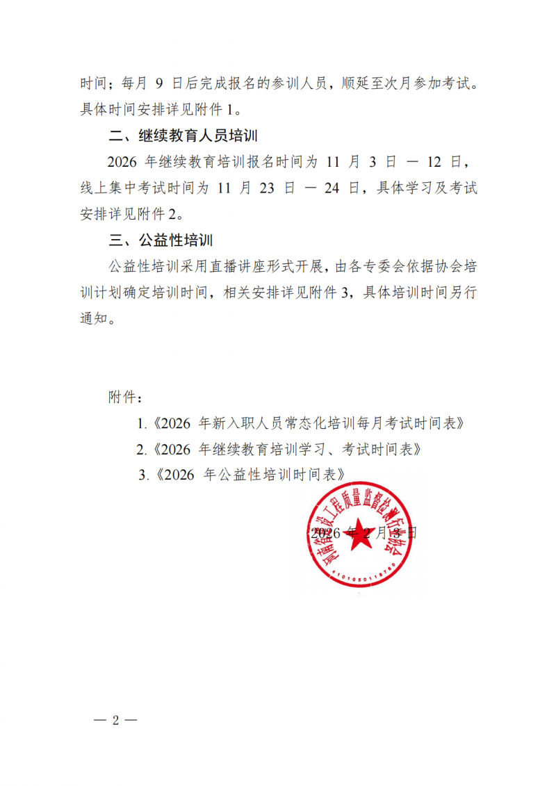 豫建检协〔2026〕9号-河南省建设工程质量监督检测行业协会2026年培训计划_02.png