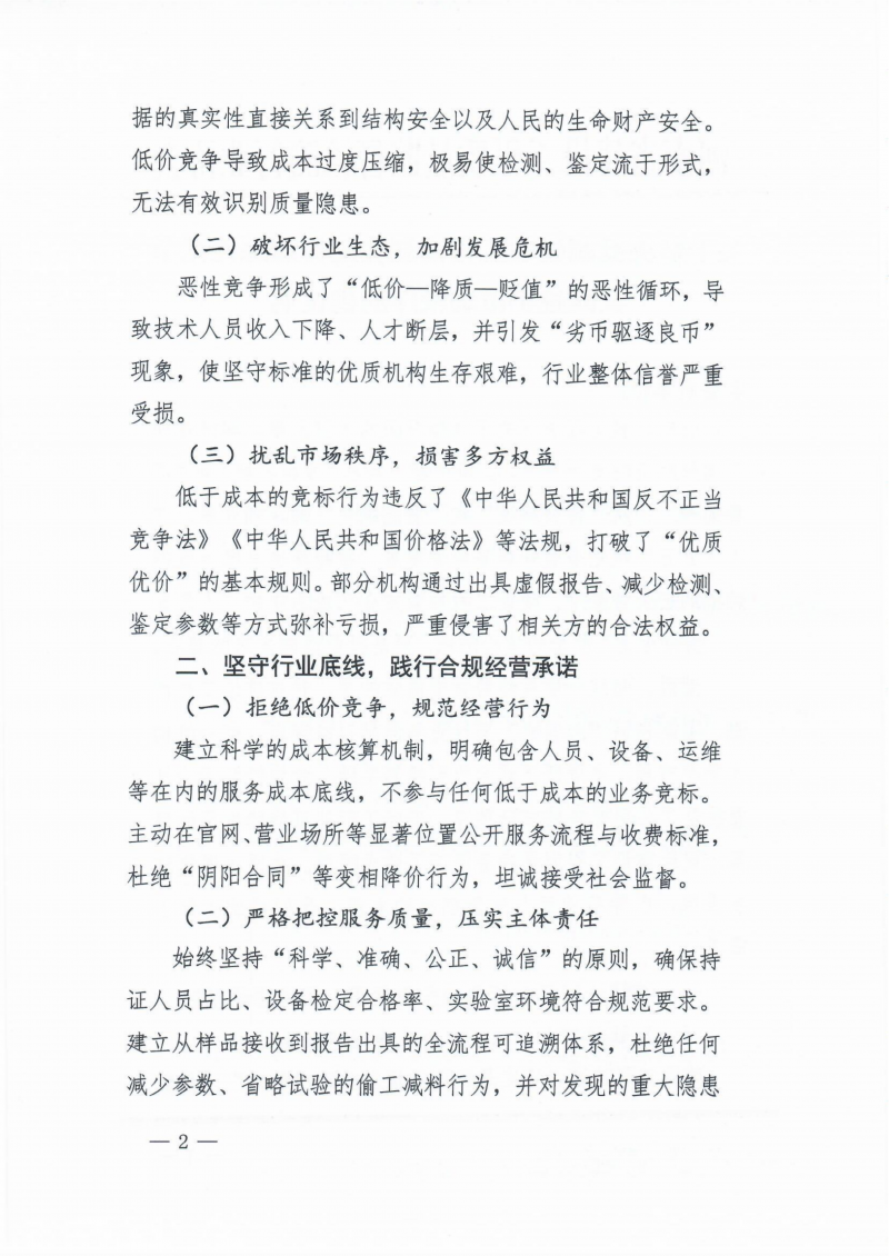 关于坚决抵制建设工程检测鉴定行业恶性竞争共同维护市场秩序的倡议书_02.png