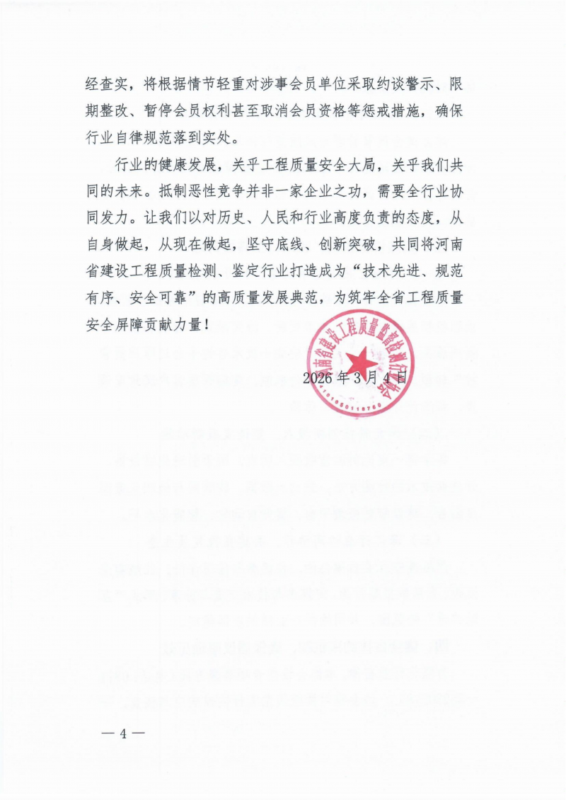 关于坚决抵制建设工程检测鉴定行业恶性竞争共同维护市场秩序的倡议书_04.png