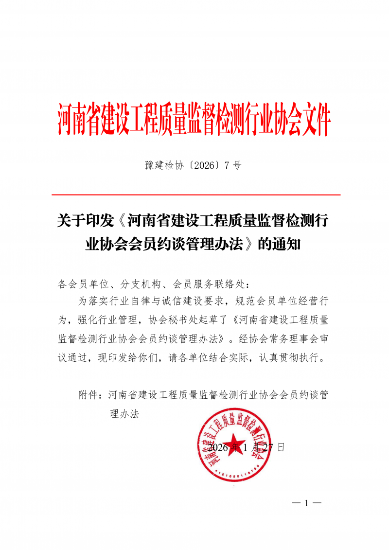 豫建检协〔2026〕7号-关于印发《河南省建设工程质量监督检测行业协会会员约谈管理办法》的通知_01.png