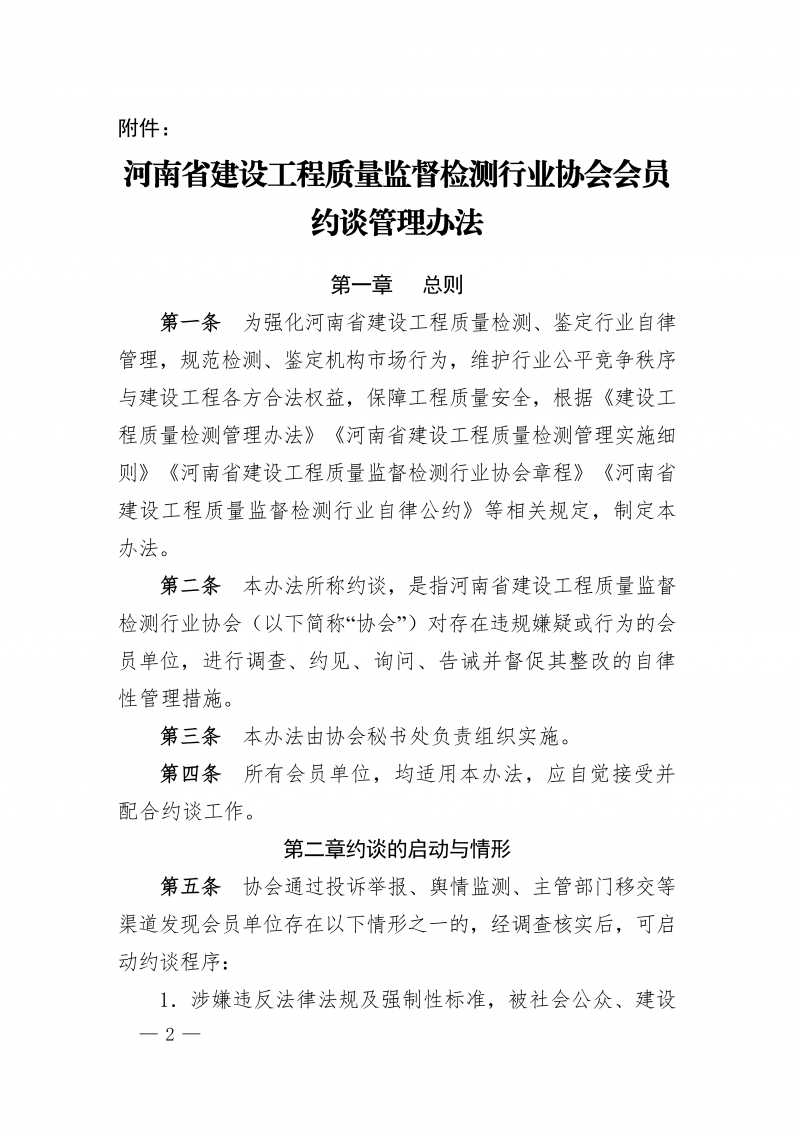 豫建检协〔2026〕7号-关于印发《河南省建设工程质量监督检测行业协会会员约谈管理办法》的通知_02.png