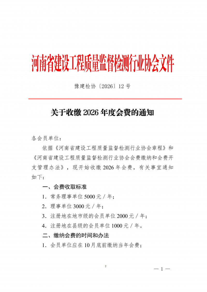 豫建检协〔2026〕12号-关于收缴2026年度会费的通知_01.png