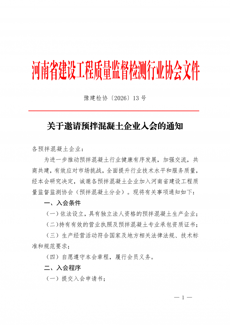 豫建检协〔2026〕13号-邀请预拌混凝土企业入会通知(1)_01.png
