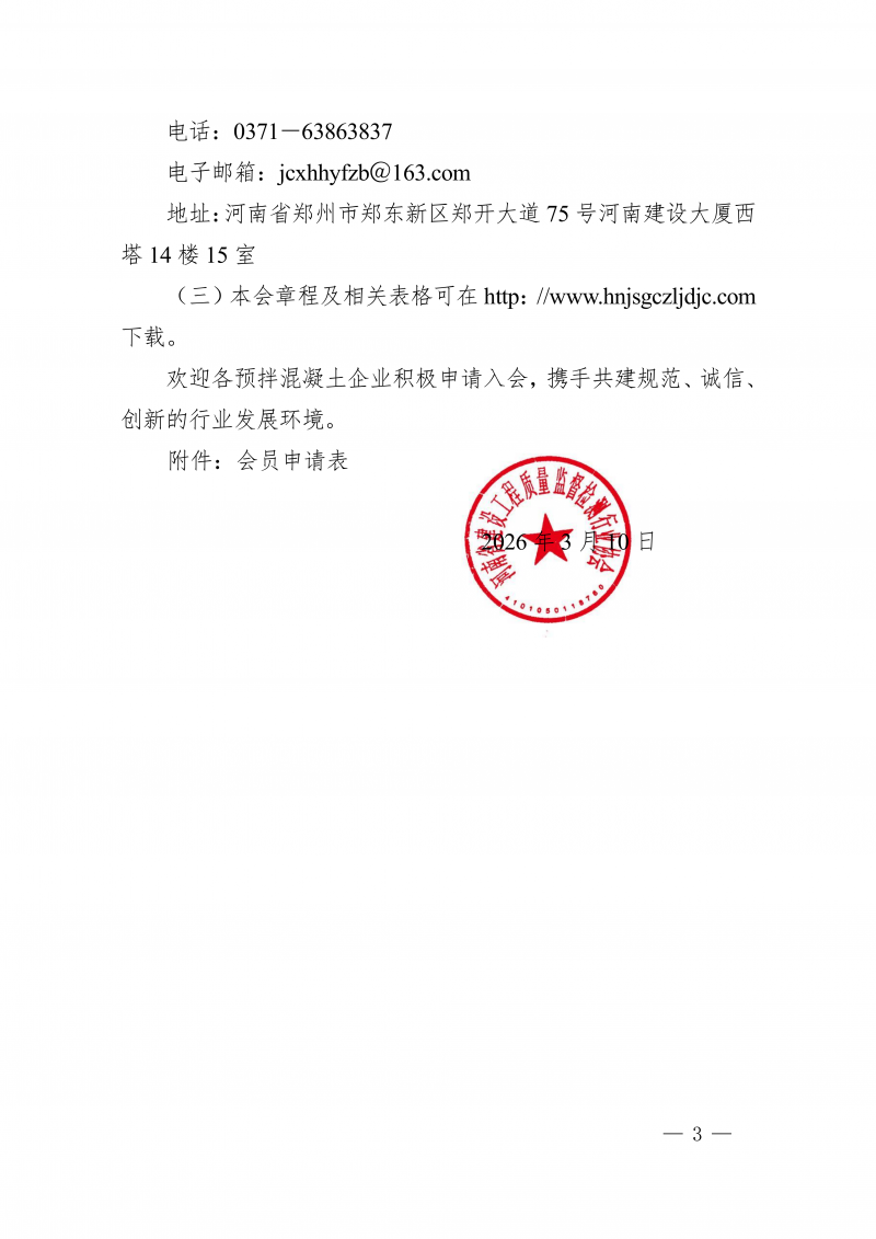 豫建检协〔2026〕13号-邀请预拌混凝土企业入会通知(1)_03.png