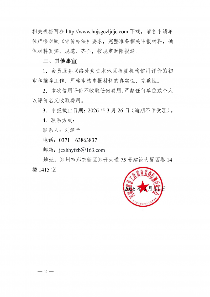 豫建检协〔2026〕14号-关于开展2026年度河南省建设工程检测机构信用评价工作的通知_02.png