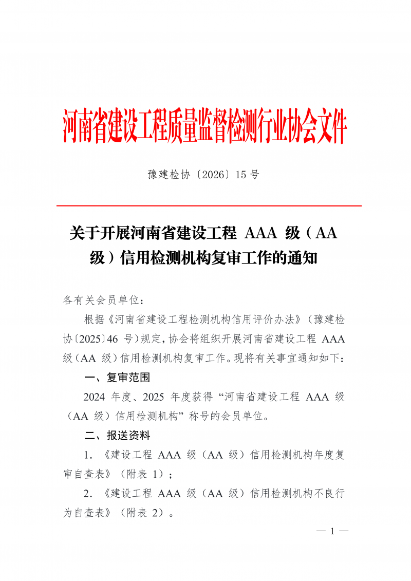豫建检协〔2026〕15号-关于开展河南省建设工程 AAA 级（AA 级）信用检测机构复审工作的通知_01.png