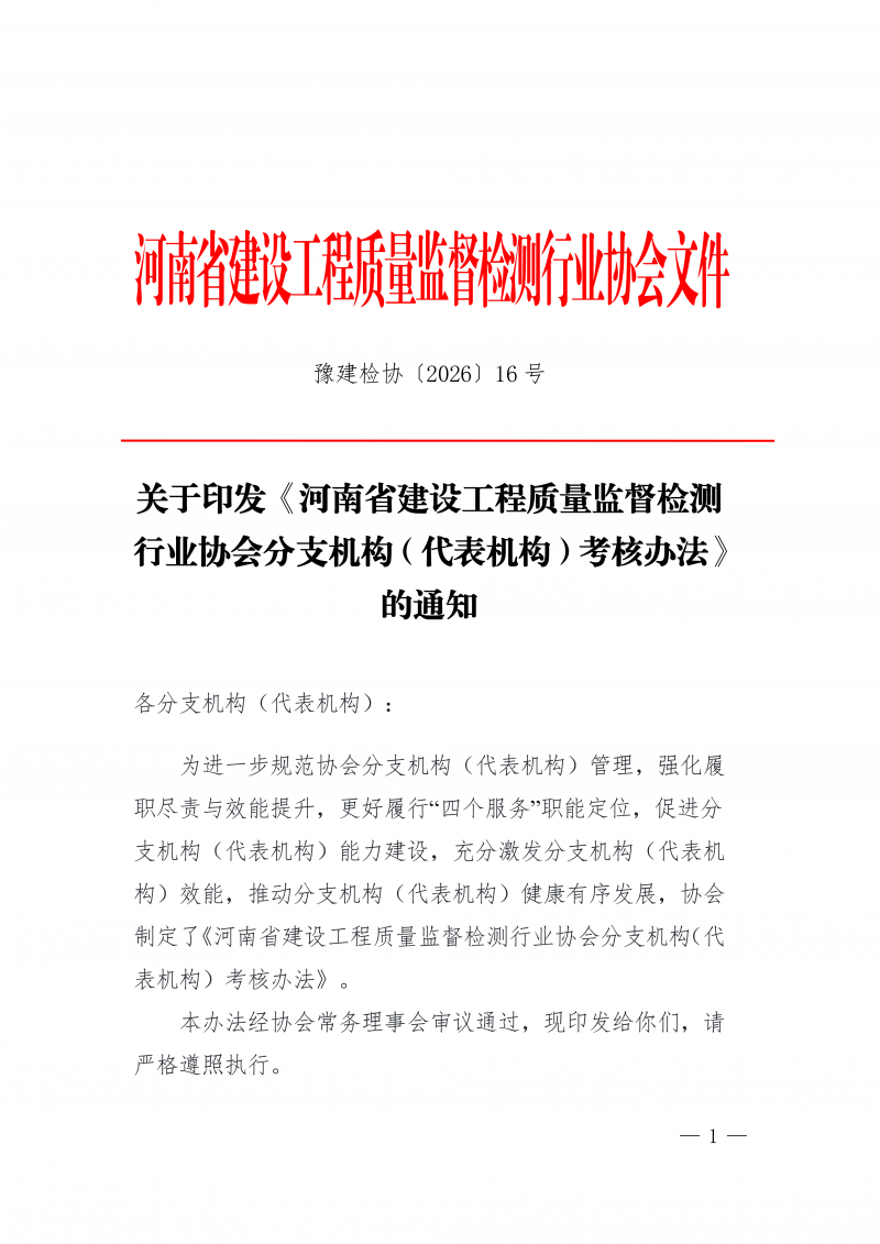 豫建检协〔2026〕16号-关于印发《河南省建设工程质量监督检测行业协会分支机构（代表机构）考核办法》的通知_01.png