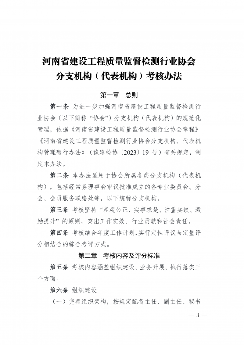 豫建检协〔2026〕16号-关于印发《河南省建设工程质量监督检测行业协会分支机构（代表机构）考核办法》的通知_03.png