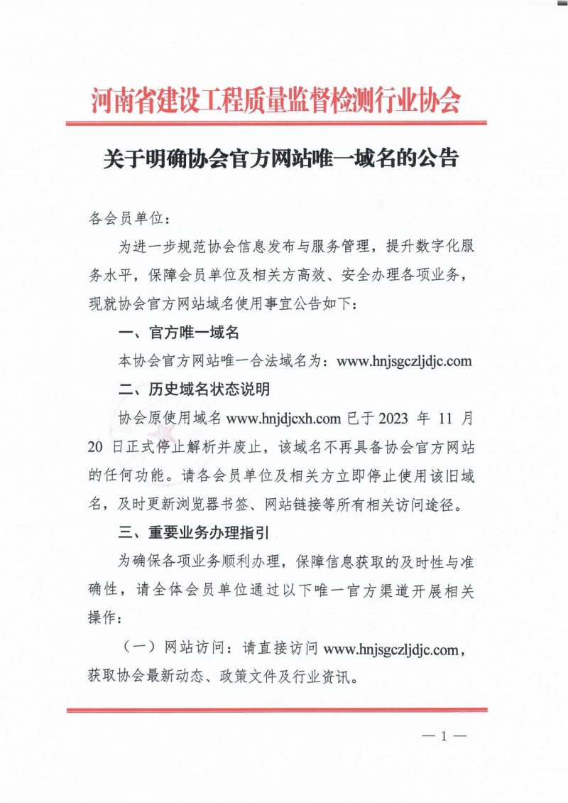 关于明确协会官方网站唯一域名的公告_01.png