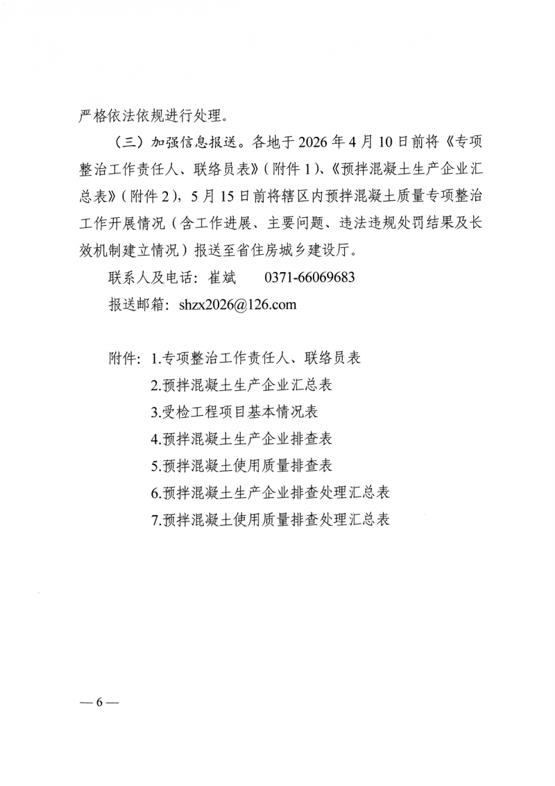 关于印发《全省预拌混凝土质量专项整治行动实施方案》的通知(3)_06.png