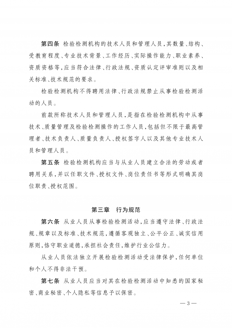 《检验检测从业人员监督管理工作指引》_03.png