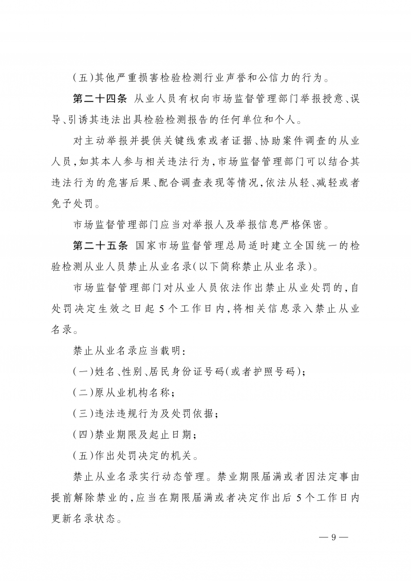 《检验检测从业人员监督管理工作指引》_09.png