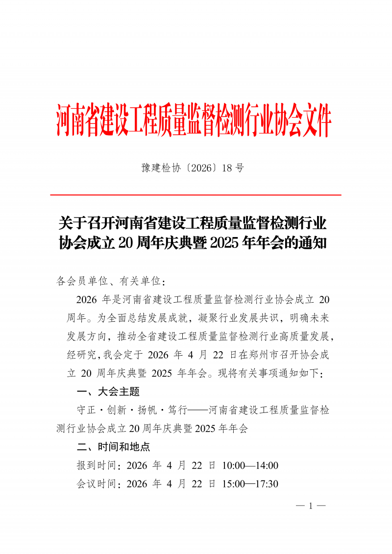 豫建检协〔2026〕18号-关于召开河南省建设工程质量监督检测行业协会成立20周年庆典暨2025年年会的通知_01.png 豫建检协〔2026〕18号-关于召开河南省建设工程质量监督检测行业协会成立20周年庆典暨2025年年会的通知_01.png