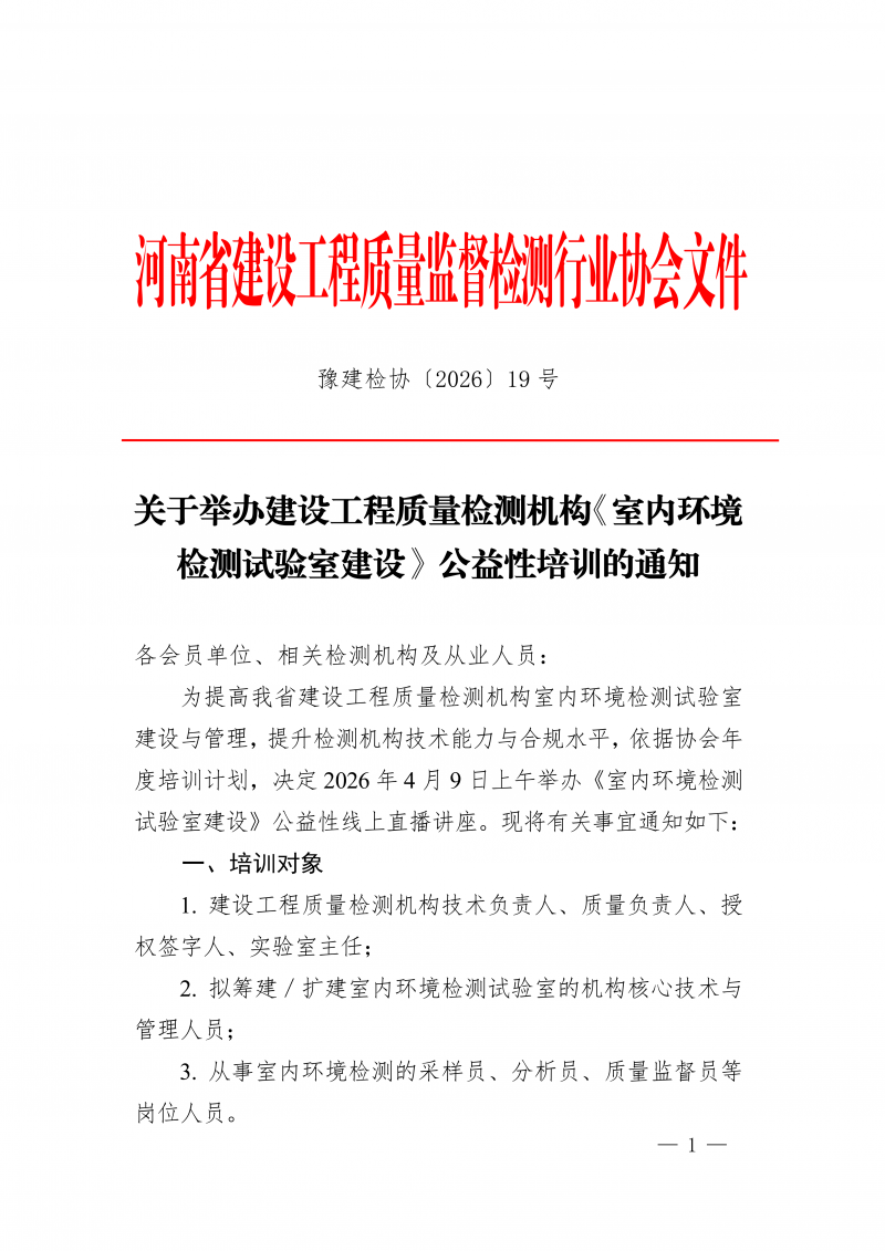 豫建检协〔2026〕19号-关于举办建设工程质量检测机构《室内环境检测试验室建设》公益性培训的通知_01.png 豫建检协〔2026〕19号-关于举办建设工程质量检测机构《室内环境检测试验室建设》公益性培训的通知_01.png