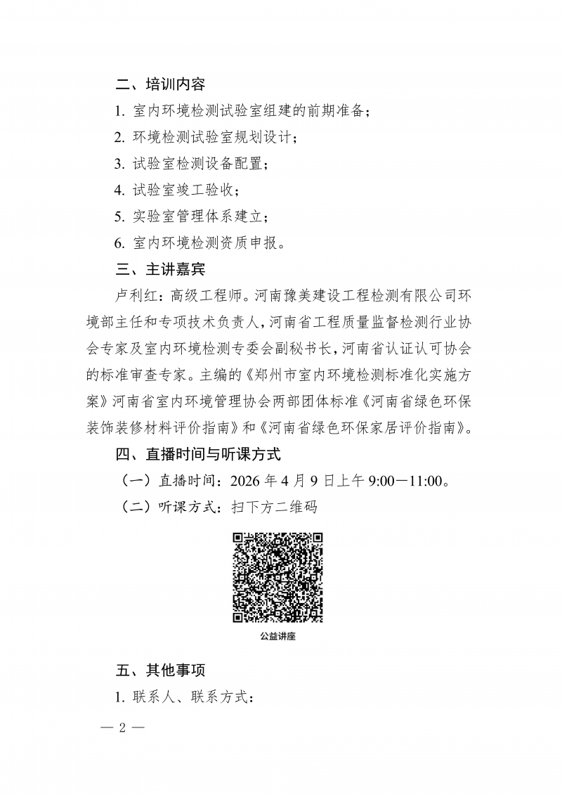 豫建检协〔2026〕19号-关于举办建设工程质量检测机构《室内环境检测试验室建设》公益性培训的通知_02.png 豫建检协〔2026〕19号-关于举办建设工程质量检测机构《室内环境检测试验室建设》公益性培训的通知_02.png