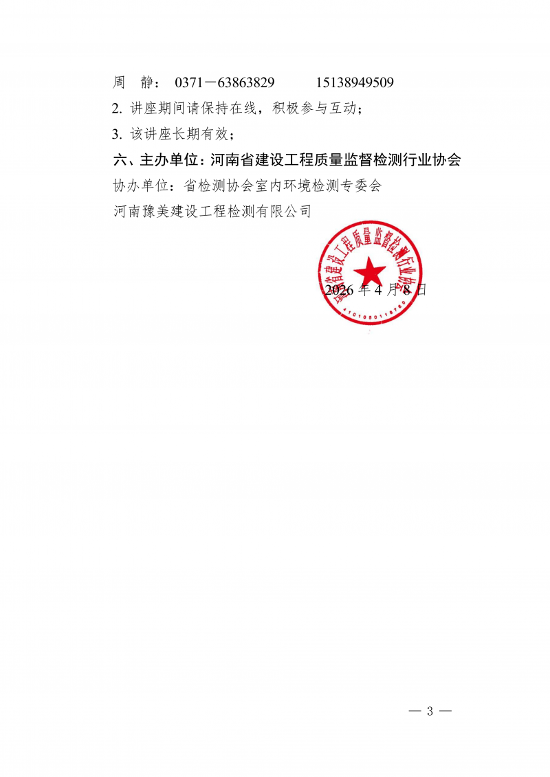 豫建检协〔2026〕19号-关于举办建设工程质量检测机构《室内环境检测试验室建设》公益性培训的通知_03.png 豫建检协〔2026〕19号-关于举办建设工程质量检测机构《室内环境检测试验室建设》公益性培训的通知_03.png