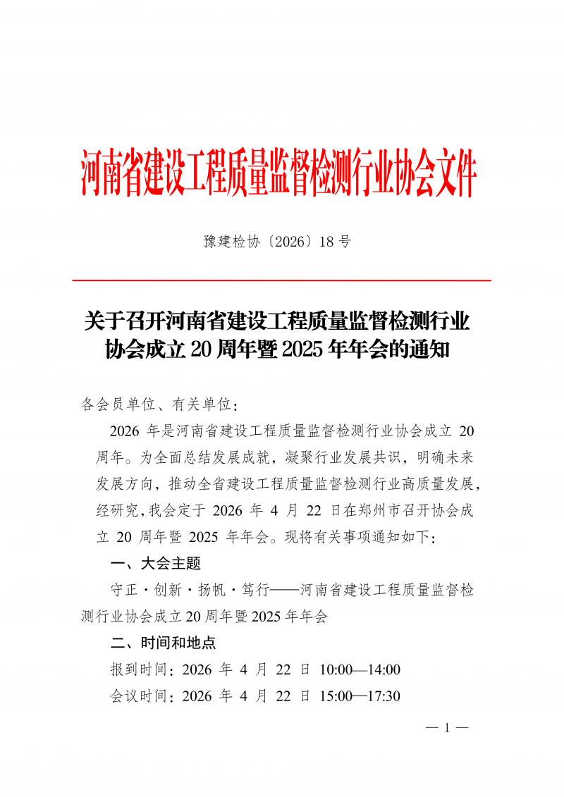 豫建检协〔2026〕18号-关于召开河南省建设工程质量监督检测行业协会成立20周年暨2025年年会的通知(1)_01.png