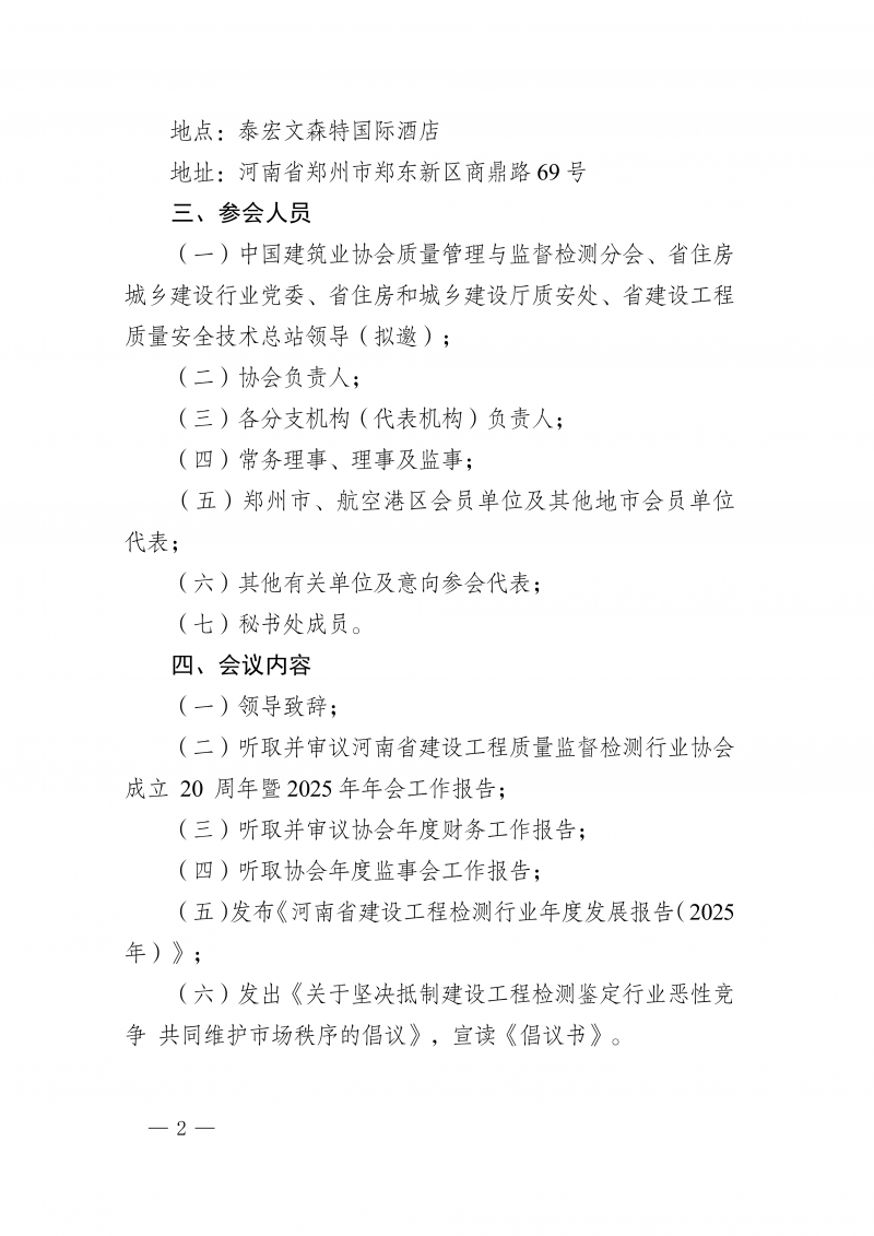 豫建检协〔2026〕18号-关于召开河南省建设工程质量监督检测行业协会成立20周年暨2025年年会的通知(1)_02.png