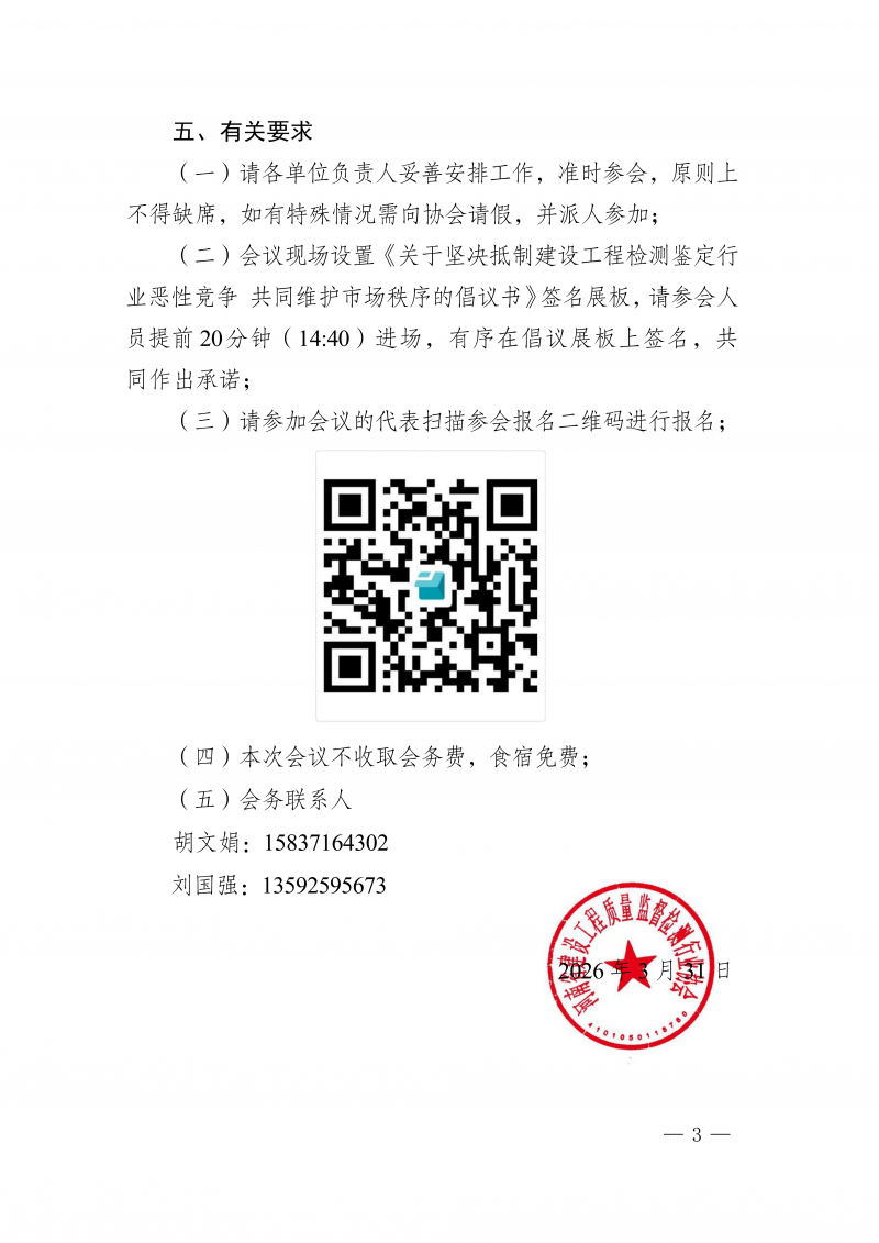 豫建检协〔2026〕18号-关于召开河南省建设工程质量监督检测行业协会成立20周年暨2025年年会的通知(1)_03.png