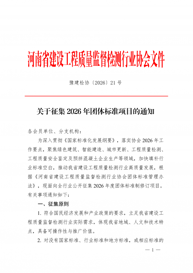 豫建检协〔2026〕21号-关于征集2026年团体标准项目的通知(1)_01.png