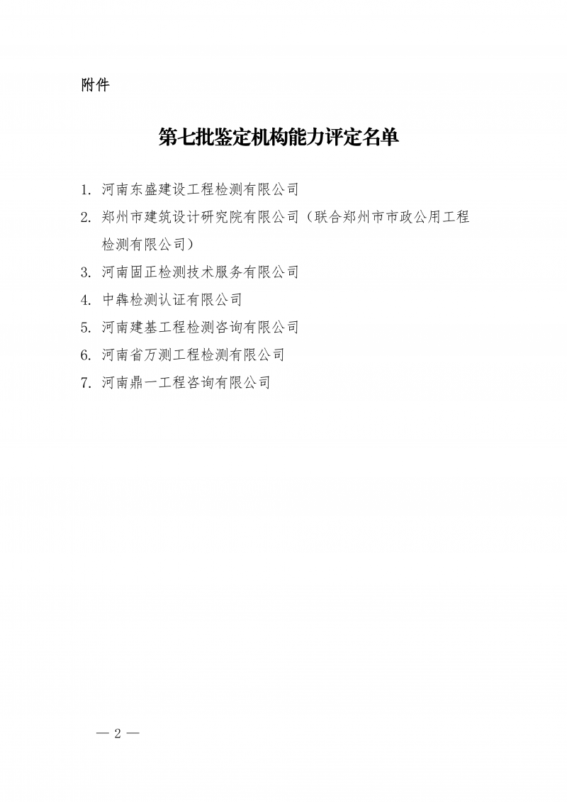 豫建检协〔2026〕22号-关于第七批鉴定机构能力评定结果的公示(1)_02.png