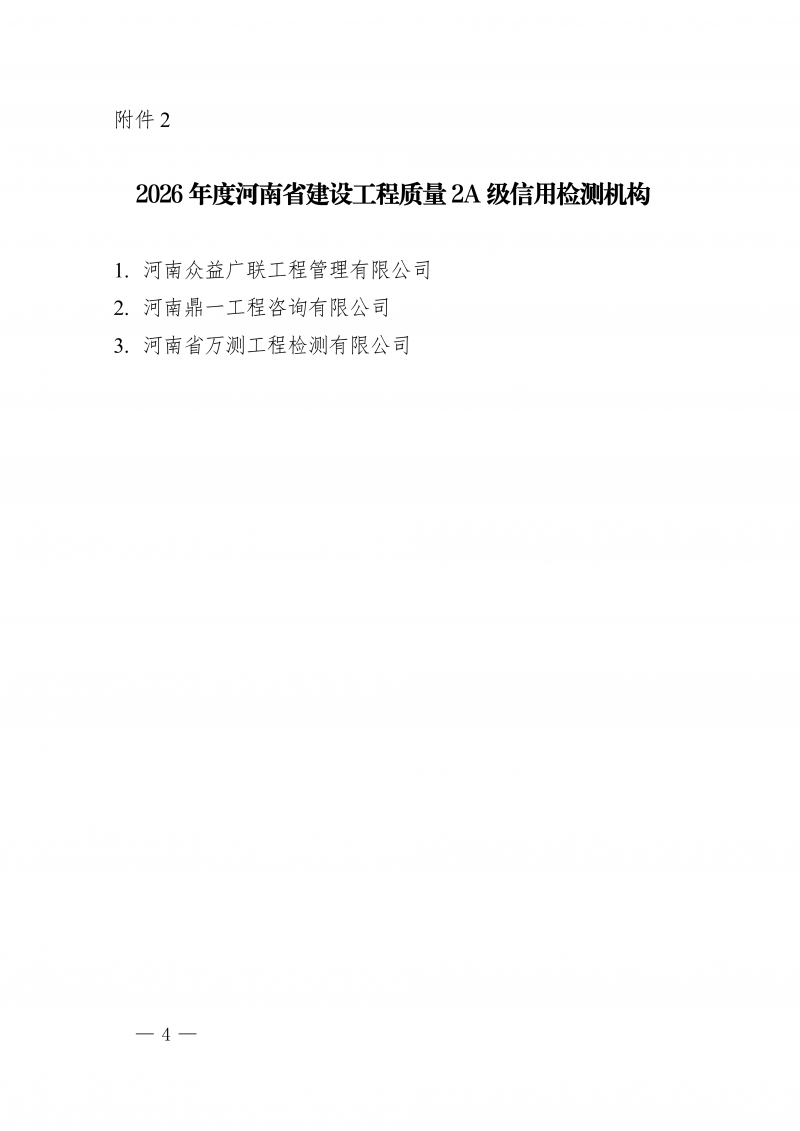豫建检协〔2026〕23号-关于2026年度河南省建设工程质量检测机构信用评价和信用示范个人结果的公示_04.png