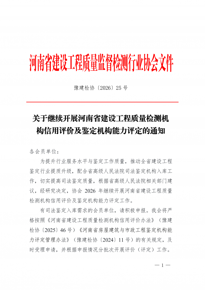 豫建检协〔2026〕25号-关于继续开展河南省建设工程质量检测机构信用评价及鉴定机构能力评定的通知(2)_01.png 豫建检协〔2026〕25号-关于继续开展河南省建设工程质量检测机构信用评价及鉴定机构能力评定的通知(2)_01.png