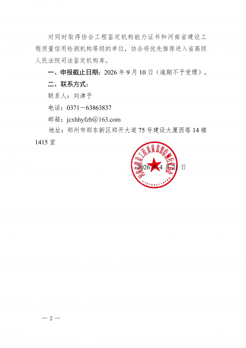 豫建检协〔2026〕25号-关于继续开展河南省建设工程质量检测机构信用评价及鉴定机构能力评定的通知(2)_02.png 豫建检协〔2026〕25号-关于继续开展河南省建设工程质量检测机构信用评价及鉴定机构能力评定的通知(2)_02.png