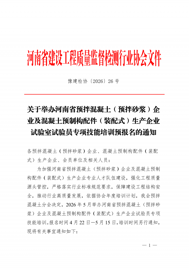 豫建检协〔2026〕26号-关于举办河南省预拌混凝土及混凝土预制构配件生产企业试验室试验员专项培训预报名的通知_01.png
