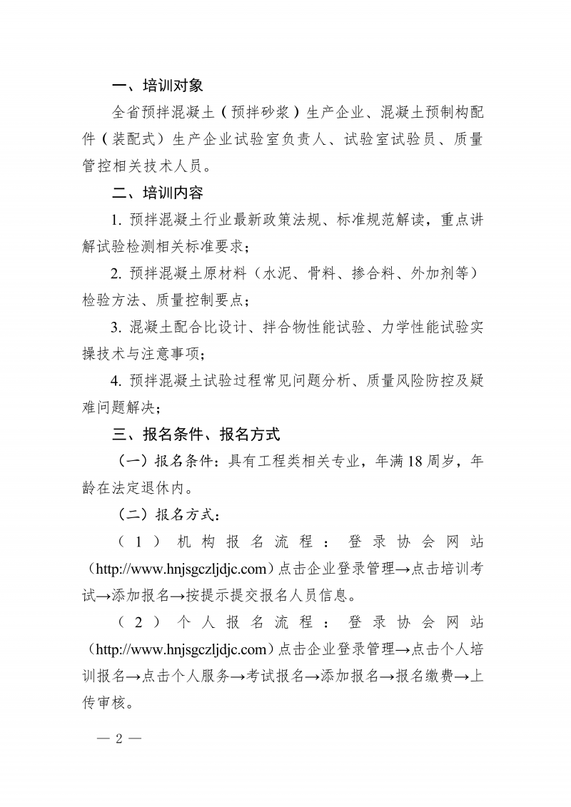 豫建检协〔2026〕26号-关于举办河南省预拌混凝土及混凝土预制构配件生产企业试验室试验员专项培训预报名的通知_02.png