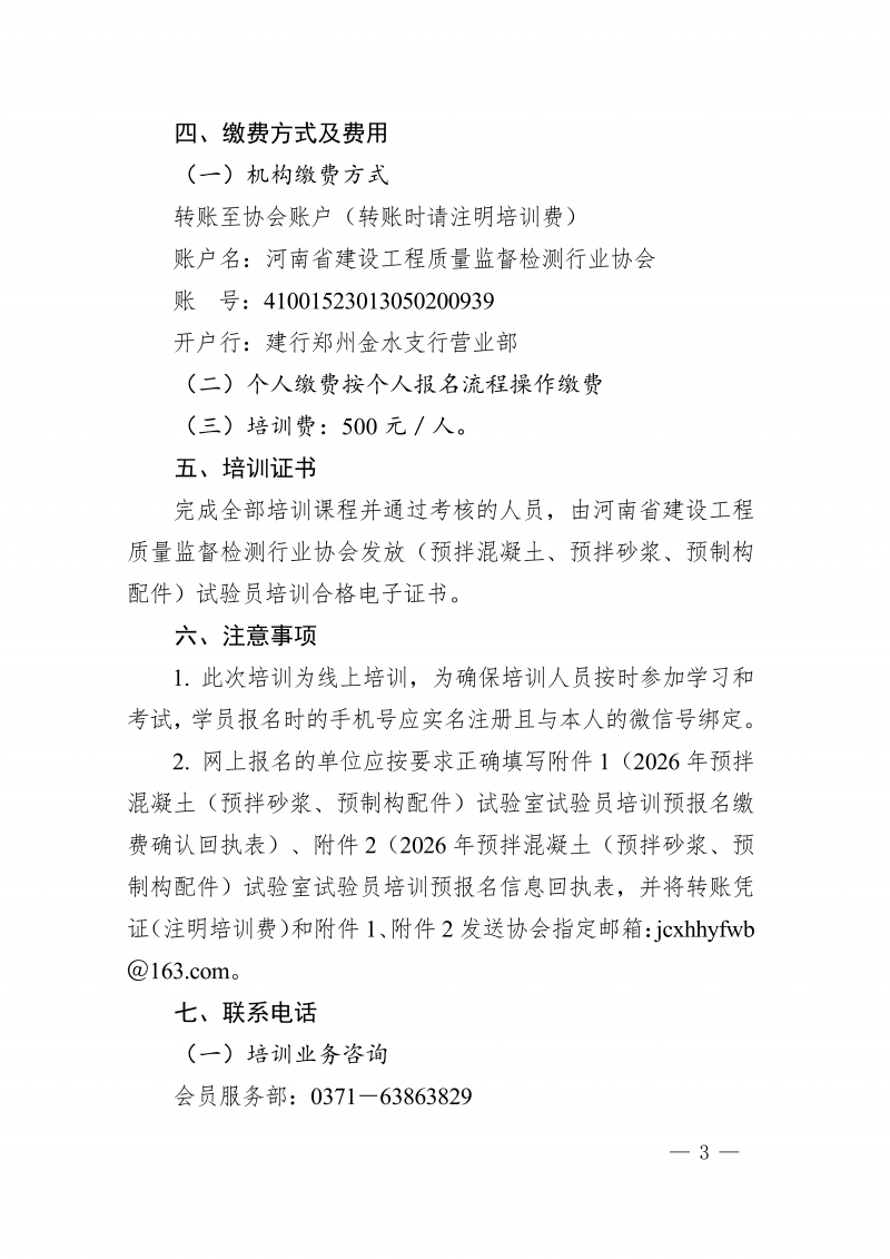 豫建检协〔2026〕26号-关于举办河南省预拌混凝土及混凝土预制构配件生产企业试验室试验员专项培训预报名的通知_03.png