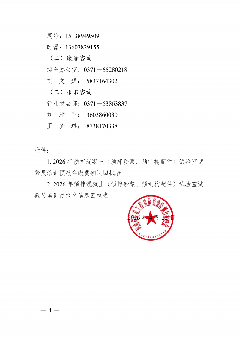 豫建检协〔2026〕26号-关于举办河南省预拌混凝土及混凝土预制构配件生产企业试验室试验员专项培训预报名的通知_04.png